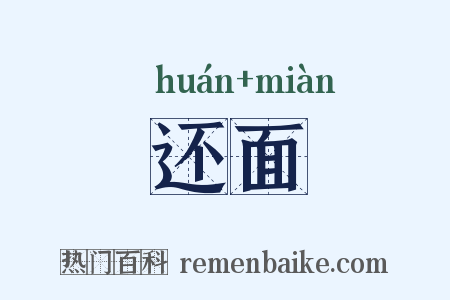 还面是什么意思的图片